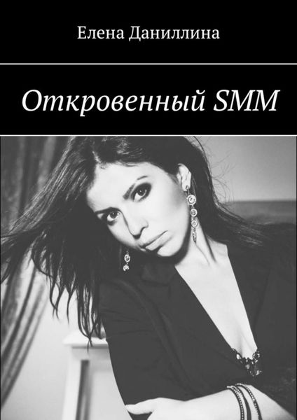Обложка книги  «Откровенный SMM»
