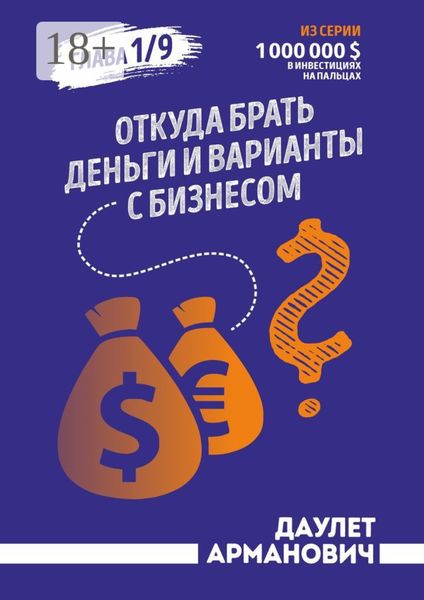 Обложка книги  «Откуда брать деньги и варианты с бизнесом. Глава 1/9»