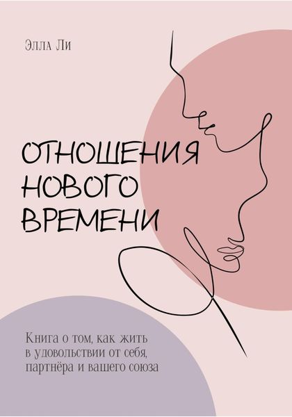 Обложка книги  «Отношения нового времени. Книга о том, как жить в удовольствии от себя, партнёра и вашего союза»