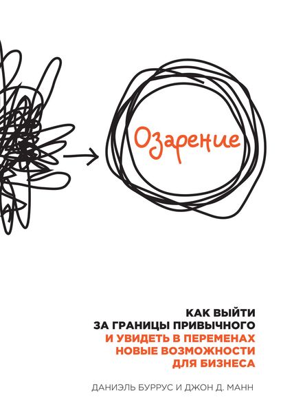 Обложка книги  «Озарение. Как выйти за границы привычного и увидеть в переменах новые возможности для бизнеса»