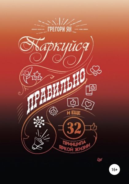 Обложка книги  «Паркуйся правильно и еще 32 принципа яркой жизни»
