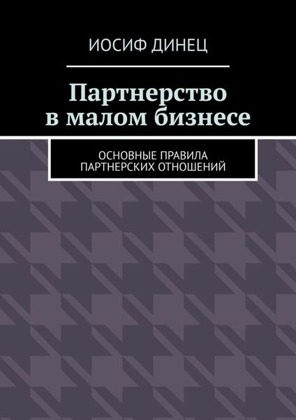 Обложка книги  «Партнерство в малом бизнесе. Основные правила партнерских отношений»