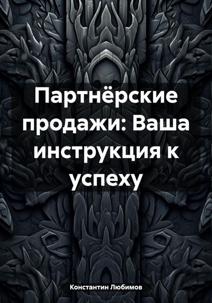 Обложка книги  «Партнёрские продажи: Ваша инструкция к успеху»
