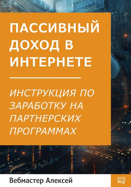 Обложка книги  «Пассивный доход в интернете. Пошаговая инструкция по заработку на партнерских программах»