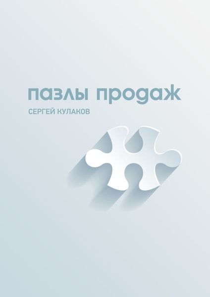 Обложка книги  «Пазлы продаж»