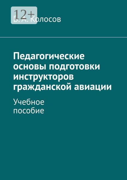 Обложка книги  «Педагогические основы подготовки инструкторов гражданской авиации. Учебное пособие»