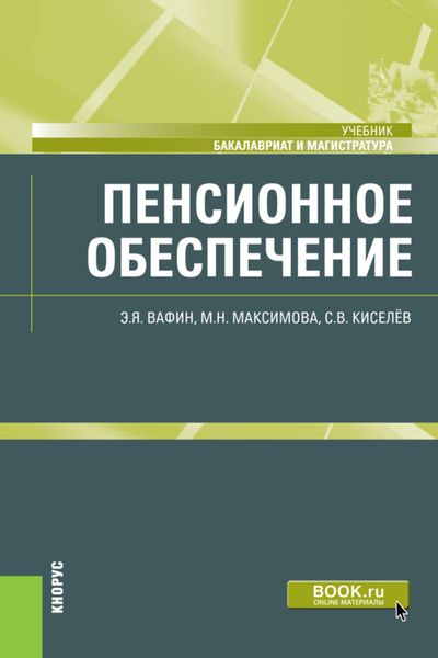 Обложка книги  «Пенсионное обеспечение. (Бакалавриат, Магистратура). Учебник.»