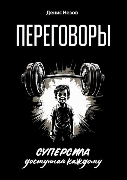 Обложка книги  «Переговоры. Суперсила, доступная каждому»