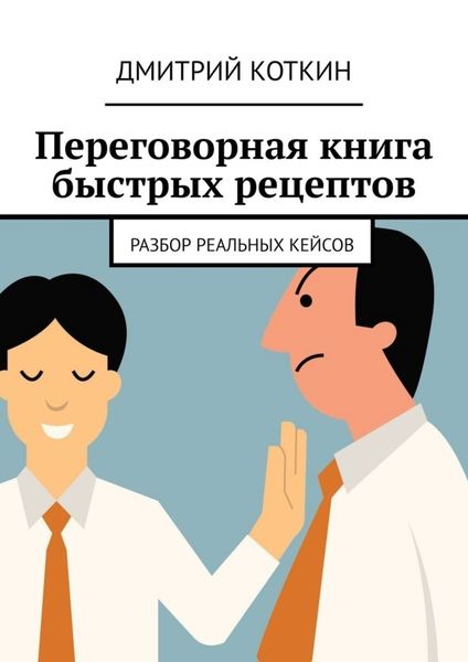 Обложка книги  «Переговорная книга быстрых рецептов. Разбор реальных кейсов»