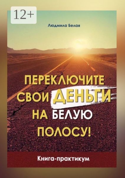 Обложка книги  «Переключите свои деньги на белую полосу. Книга-практикум»