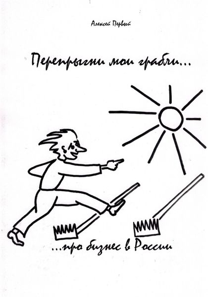 Обложка книги  «Перепрыгни мои грабли… (…про бизнес в России)»