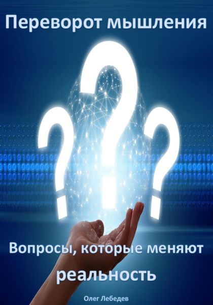 Обложка книги  «Переворот мышления: Вопросы, которые меняют реальность»