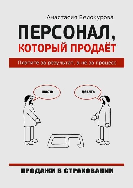 Обложка книги  «Персонал, который продаёт. Платите за результат, а не за процесс»