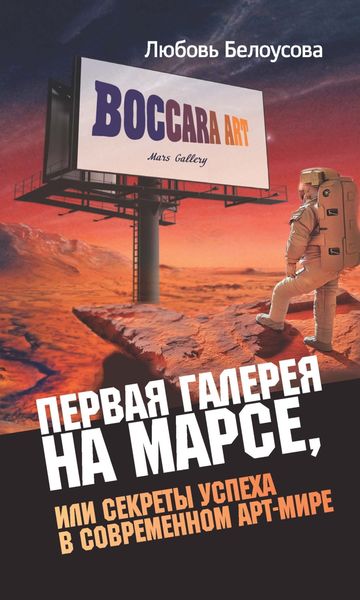 Обложка книги  «Первая галерея на Марсе, или Секреты успеха в современном арт-мире»