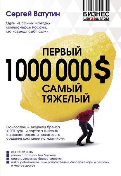 Обложка книги  «Первый миллион долларов самый тяжелый»