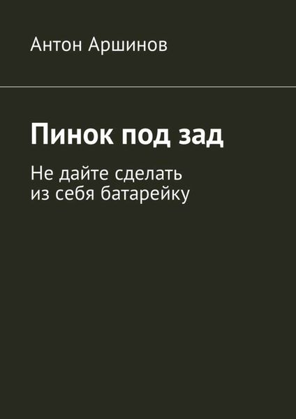 Обложка книги  «Пинок под зад. Не дайте сделать из себя батарейку»