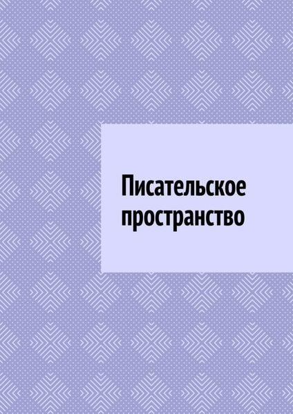 Обложка книги  «Писательское пространство»