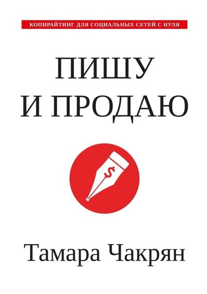 Обложка книги  «Пишу и продаю. Копирайтинг для социальных сетей с нуля»