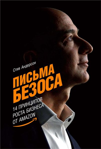 Обложка книги  «Письма Безоса: 14 принципов роста бизнеса от Amazon»