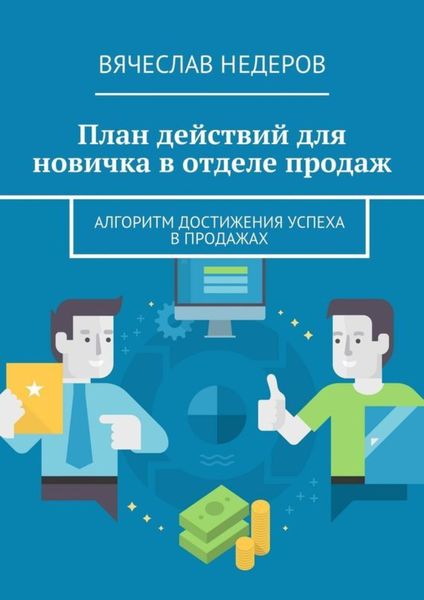 Обложка книги  «План действий для новичка в отделе продаж. Алгоритм достижения успеха в продажах»