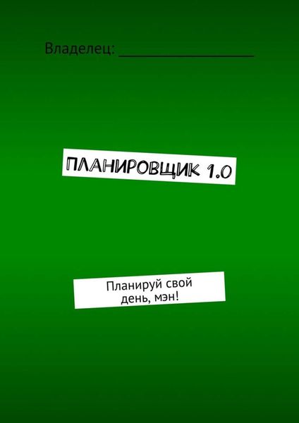 Обложка книги  «Планировщик 1.0. Планируй свой день, мэн!»