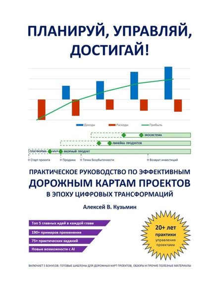 Обложка книги  «Планируй, управляй, достигай! Практическое руководство по эффективным дорожным картам проектов в эпоху цифровых трансформаций»