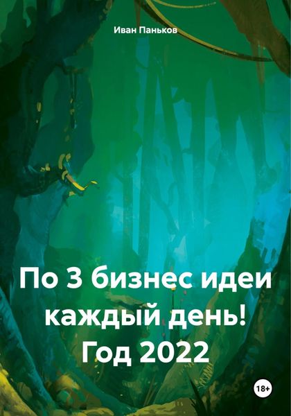Обложка книги  «По 3 бизнес идеи каждый день! Год 2022»