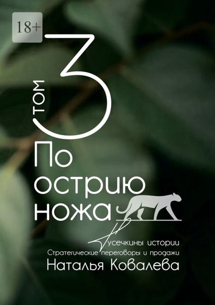 Обложка книги  «По острию ножа. Том 3. Тусечкины истории. Стратегические переговоры и продажи»