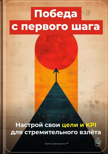 Обложка книги  «Победа с первого шага: Настрой свои цели и KPI для стремительного взлёта»