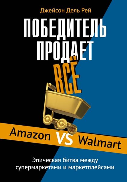 Обложка книги  «Победитель продает всё. Amazon vs Walmart. Эпическая битва между супермаркетами и маркетплейсами»