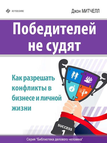 Обложка книги  «Победителей не судят. Как разрешать конфликты в бизнесе и личной жизни»