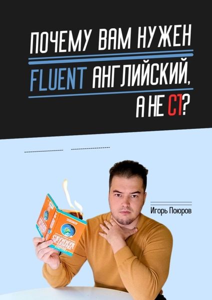 Обложка книги  «Почему вам нужен Fluent английский, а не C1?»