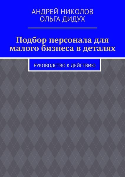 Обложка книги  «Подбор персонала для малого бизнеса в деталях. Руководство к действию»