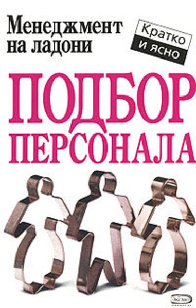 Обложка книги  «Подбор персонала»