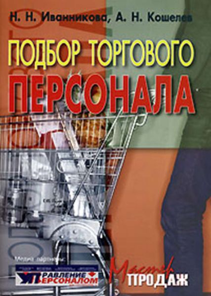 Обложка книги «Подбор торгового персонала»