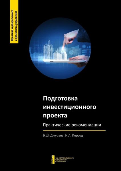 Обложка книги  «Подготовка инвестиционного проекта. Практические рекомендации»