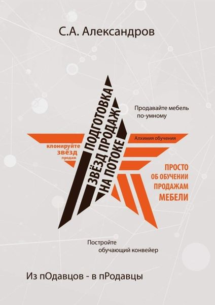 Обложка книги  «Подготовка звезд продаж на потоке»