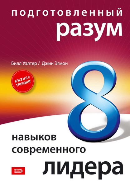 Обложка книги  «Подготовленный разум: 8 навыков современного лидера»