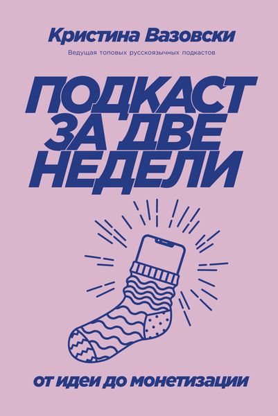 Обложка книги  «Подкаст за две недели. От идеи до монетизации»