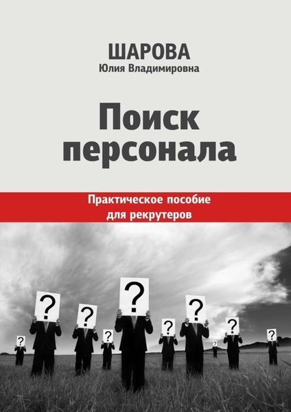 Обложка книги  «Поиск персонала. Практическое пособие для рекрутеров»