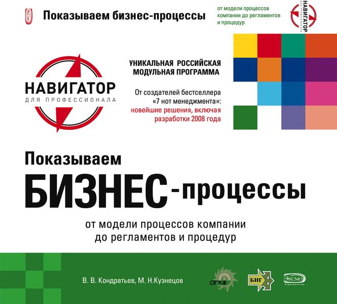 Обложка книги  «Показываем бизнес-процессы»