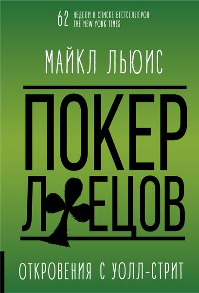 Обложка книги  «Покер лжецов»