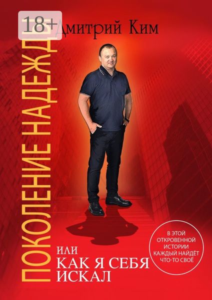 Обложка книги  «Поколение надежды. Или как я себя искал»