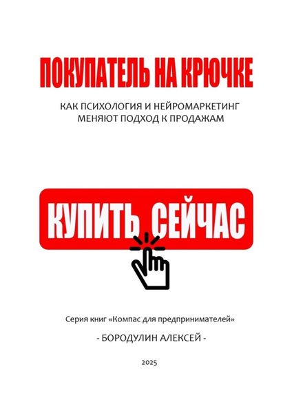 Обложка книги  «Покупатель на крючке: как психология и нейромаркетинг меняют подход к продажам»