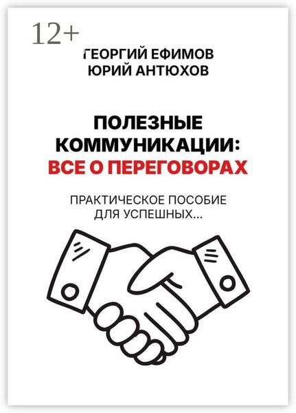 Обложка книги  «Полезные коммуникации: все о переговорах»