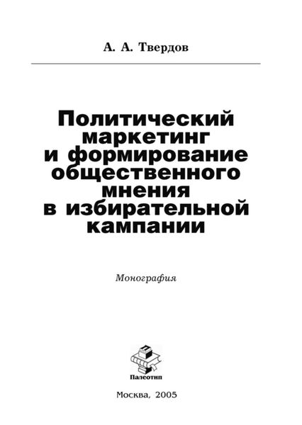 Обложка книги  «Политический маркетинг и формирование общественного мнения в избирательной кампании»