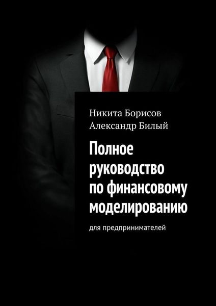 Обложка книги  «Полное руководство по финансовому моделированию. Для предпринимателей»