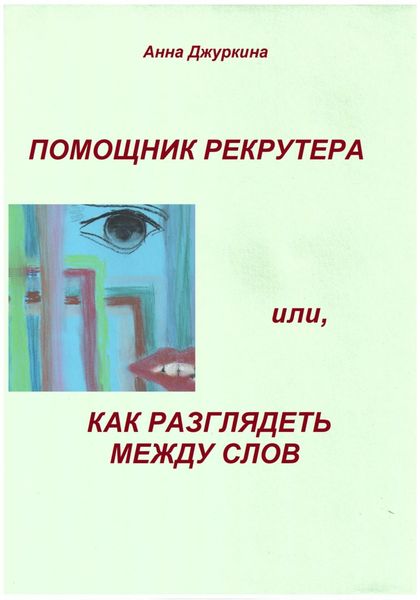 Обложка книги  «Помощник рекрутера, или Как «разглядеть» между слов…»