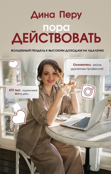 Обложка книги  «Пора действовать. Волшебный пендель к высоким доходам на удаленке»