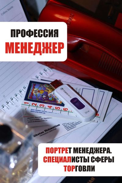 Обложка книги  «Портрет менеджера. Специалисты сферы торговли»